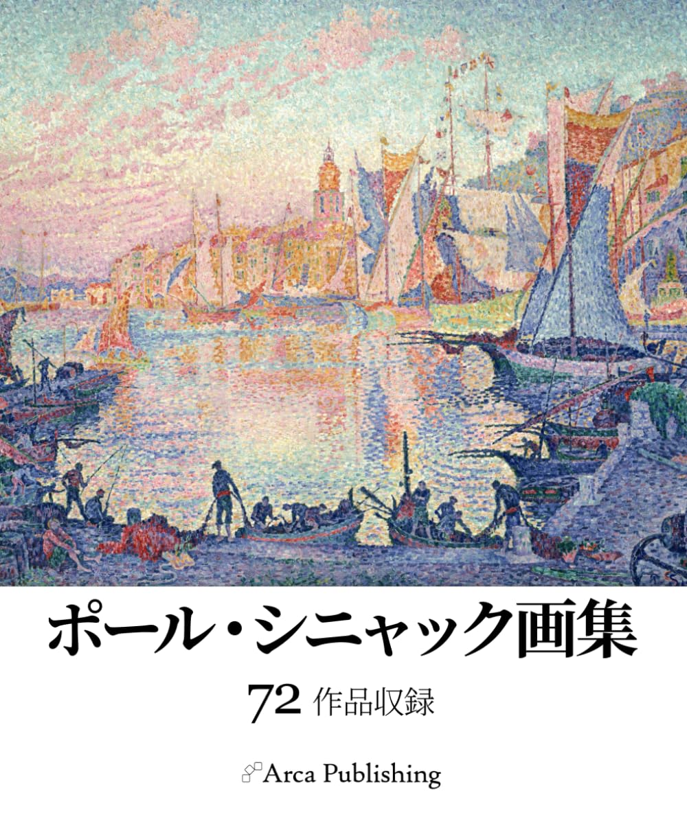 ポール・シニャック、鉄道の連絡駅、ボワ・コロンブ、希少な画集より ポール・シニャック画集 (アルカ出版の美術書籍) | アルカ出版, ポール