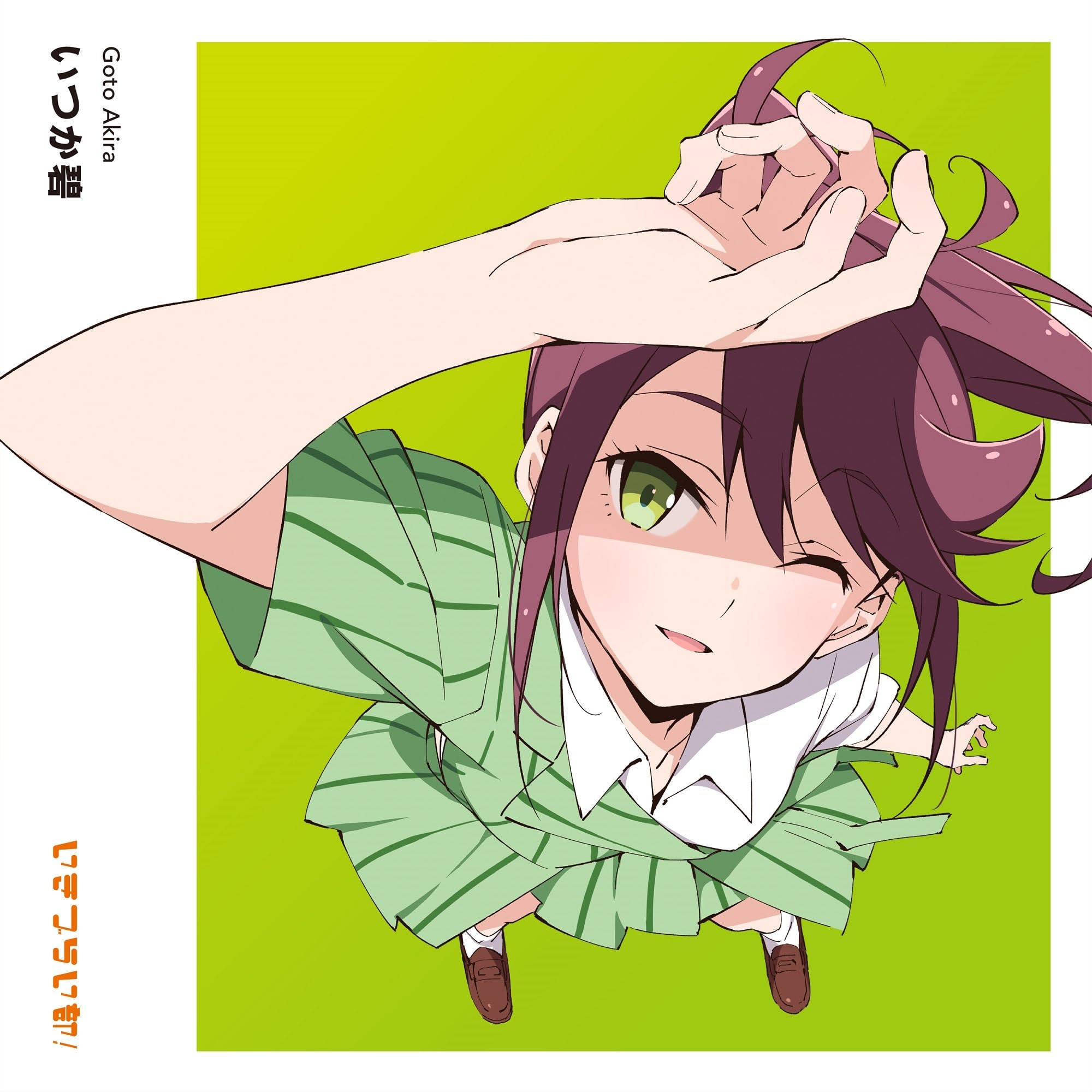 Amazon | いきづらい部! 五桐玲 1st Solo Single「いつか碧」(初回生産