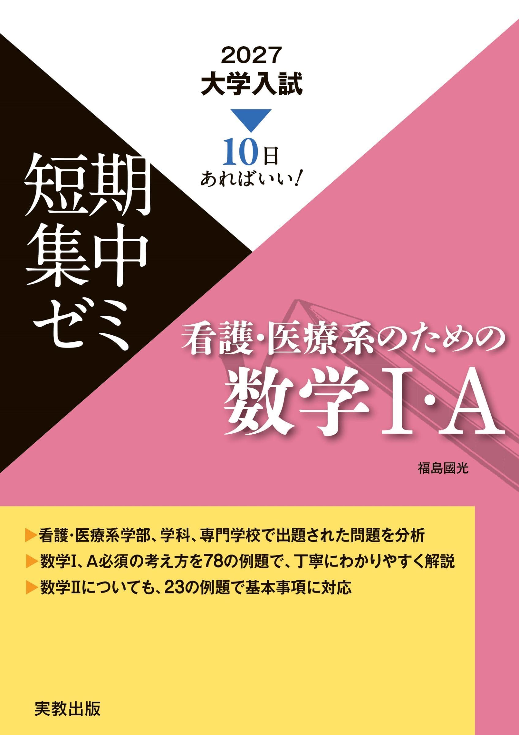 2027大学入試短期集中ゼミ 看護・医療系のための数学Ⅰ・A | 福島國光