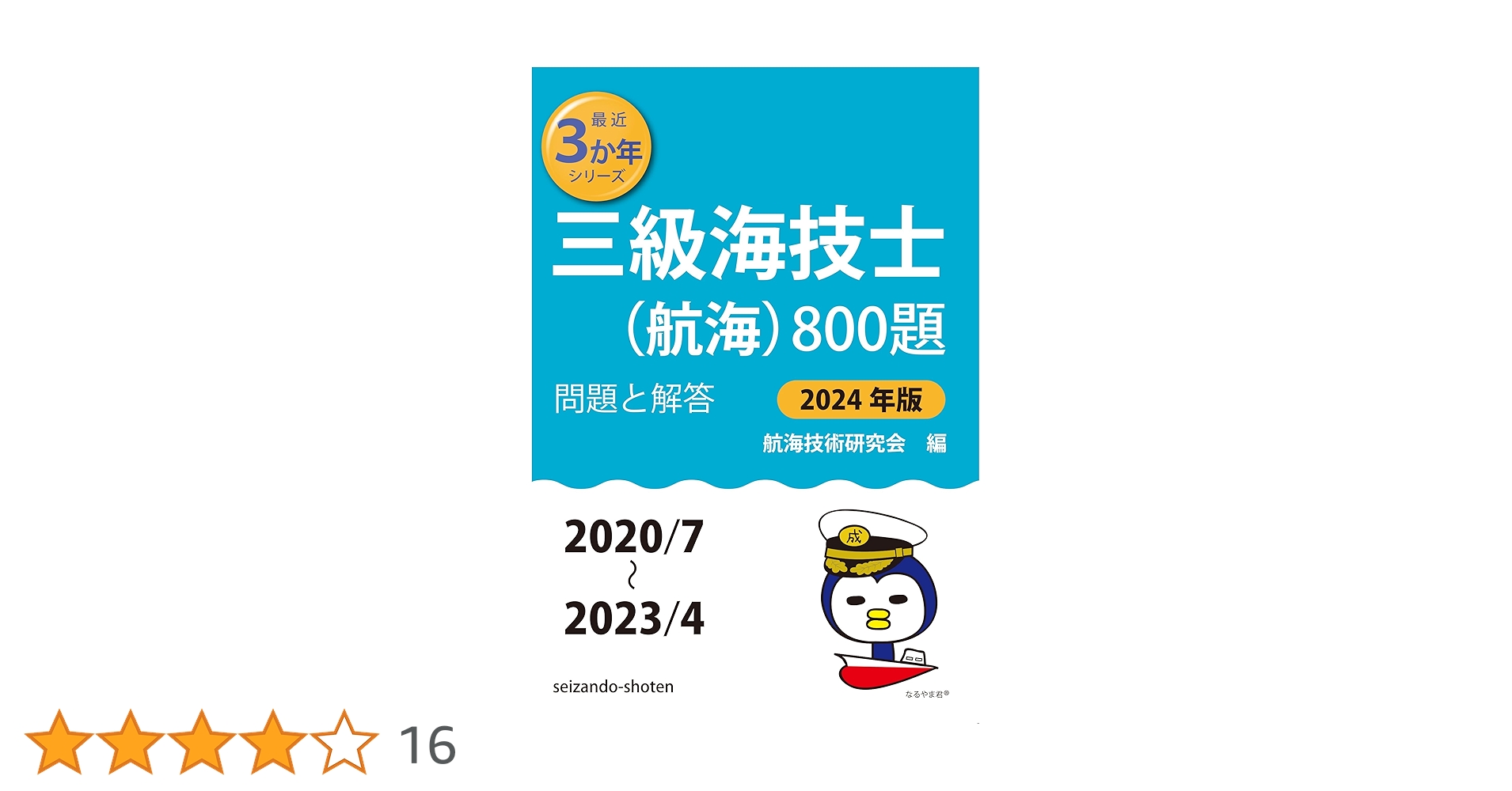 3級海技士(航海)受験対策の本一式 3級海技士(航海)受験対策の本一式