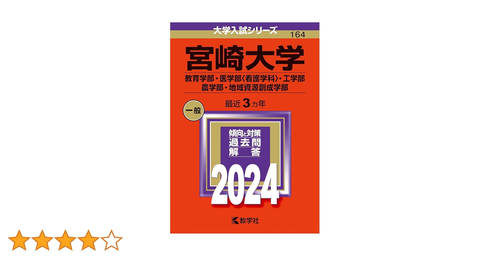 宮崎大学（教育学部・医学部〈看護学科〉・工学部・農学部・地域