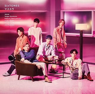 マスカラ (通常盤)SixTONES