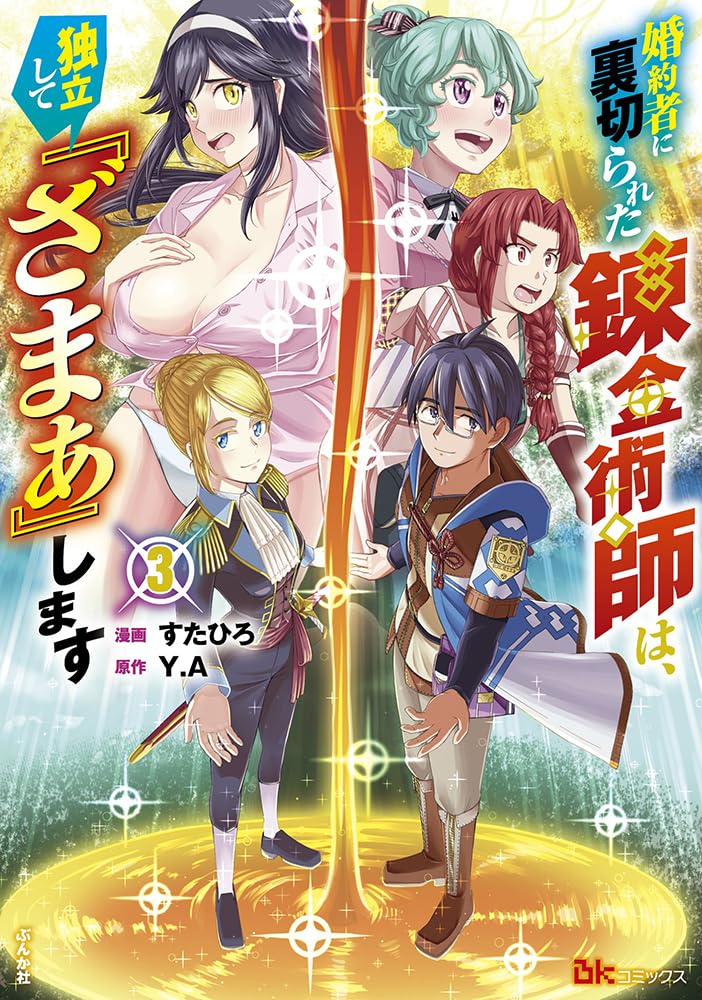 Amazon.co.jp: 婚約者に裏切られた錬金術師は、独立して『ざまぁ』し