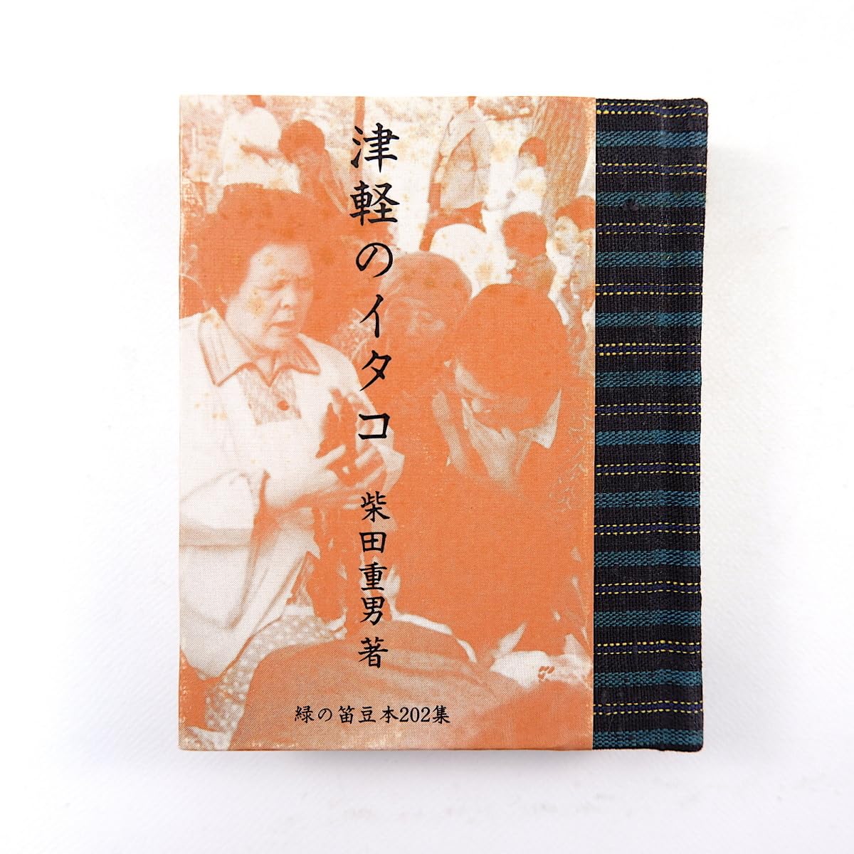 Amazon.co.jp: 緑の笛豆本 第202集 柴田重男「津軽のイタコ」1985年 