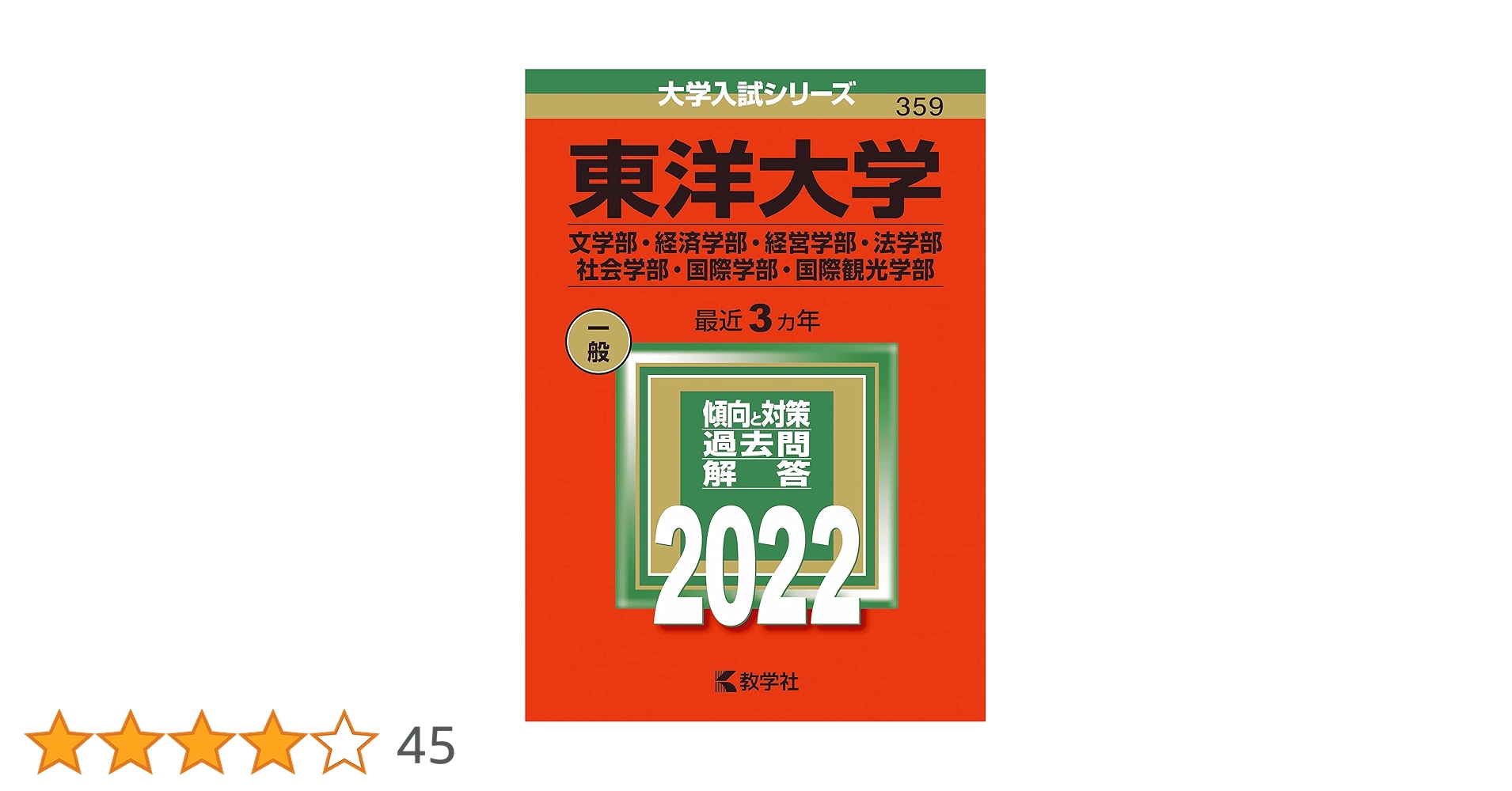 東洋大学(文学部・法学部・国際観光学部・情報連携学部・ライフデザイン学部・理工… 東洋大学(文学部・法学部・国際観光学部・情報連携学部・ライフ