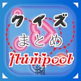 クイズまとめ・flumpool（フランプール）編