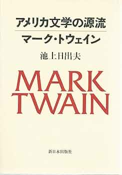 アメリカ文学の源流マーク・トウェイン | 池上 日出夫 |本