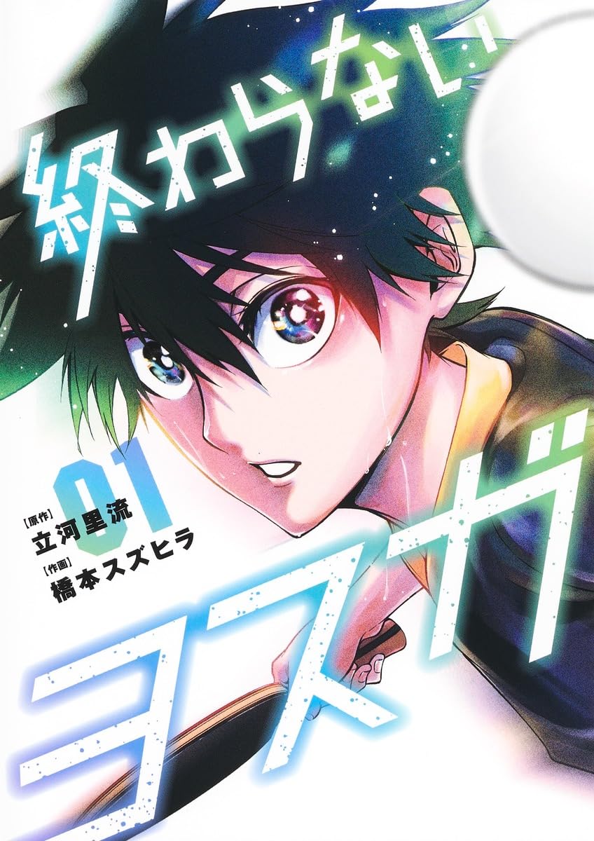 ranan 終わらないヨスガ 他 終わらないヨスガ 1 (ヤングジャンプコミックス) | 橋本