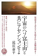 <<地球ヨミガエリ>>を託されし太陽の国よ! 宇宙のヘソ富士山(FUJIYAMA)と共にアセンションせよ 進め、いざムー次元へ (天下泰平 3)