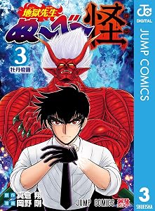 地獄先生ぬ～べ～怪 3 (ジャンプコミックスDIGITAL)