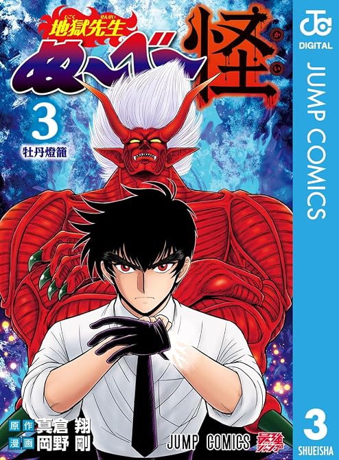 『地獄先生ぬ~べ~怪 3』の表紙イラスト 電子書籍 漫画