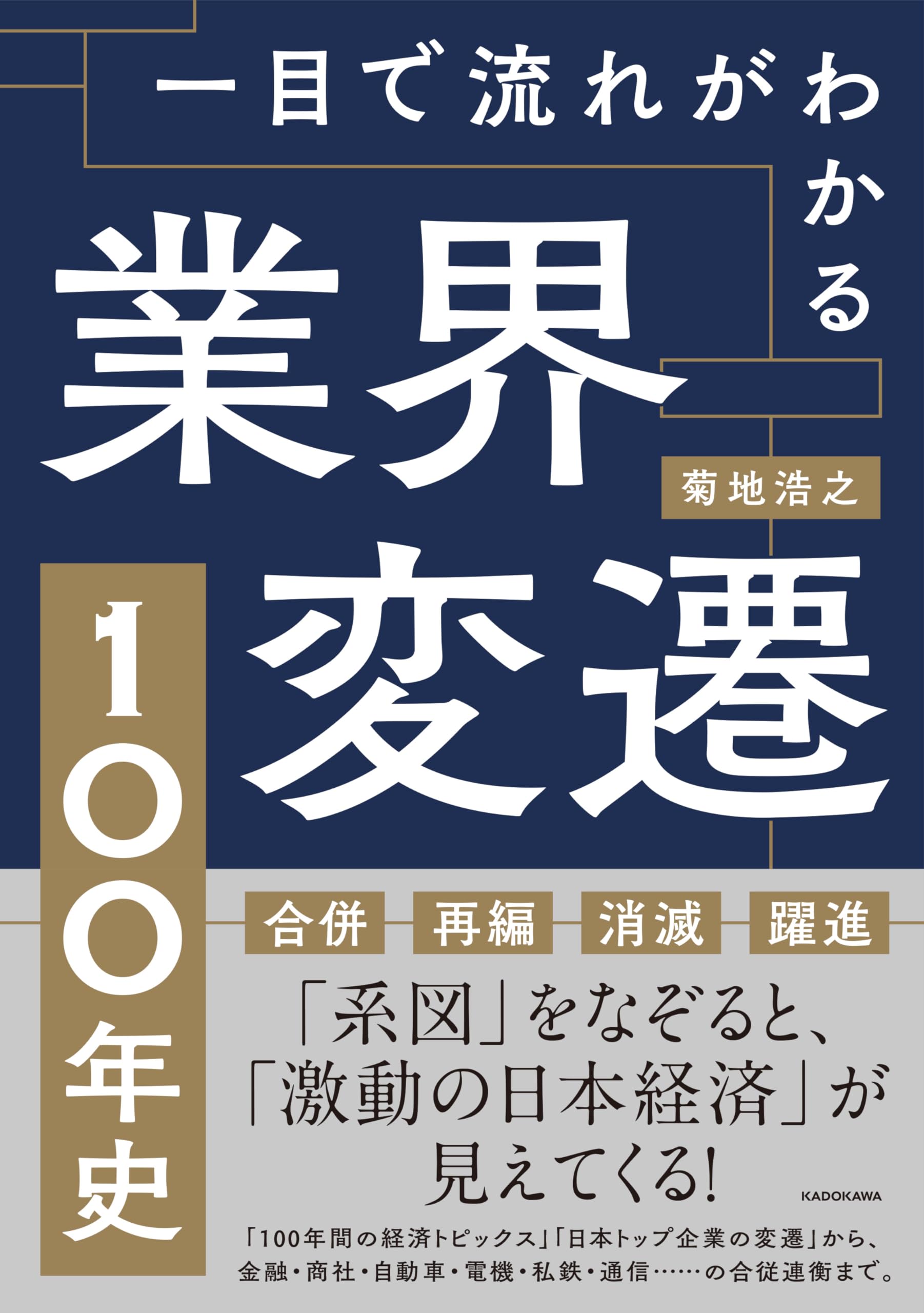 一目で流れがわかる 業界変遷100年史 | 菊地 浩之 |本 | 通販 | Amazon