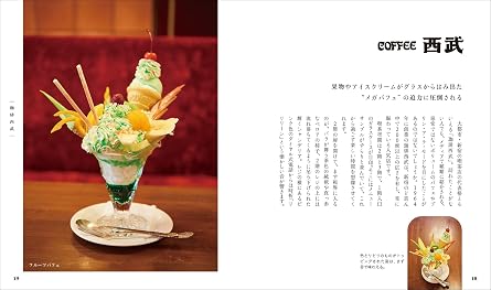 新装版 純喫茶とあまいもの: 一度は訪れたい名店と、記憶に残るあのお店