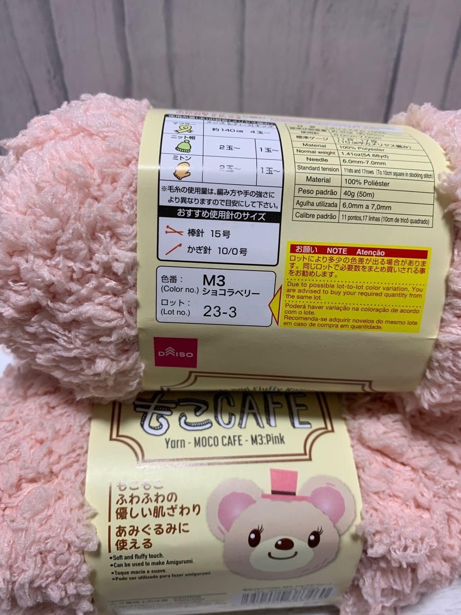 もこ ☆ダイソー もこCAFE 毛糸☆廃盤