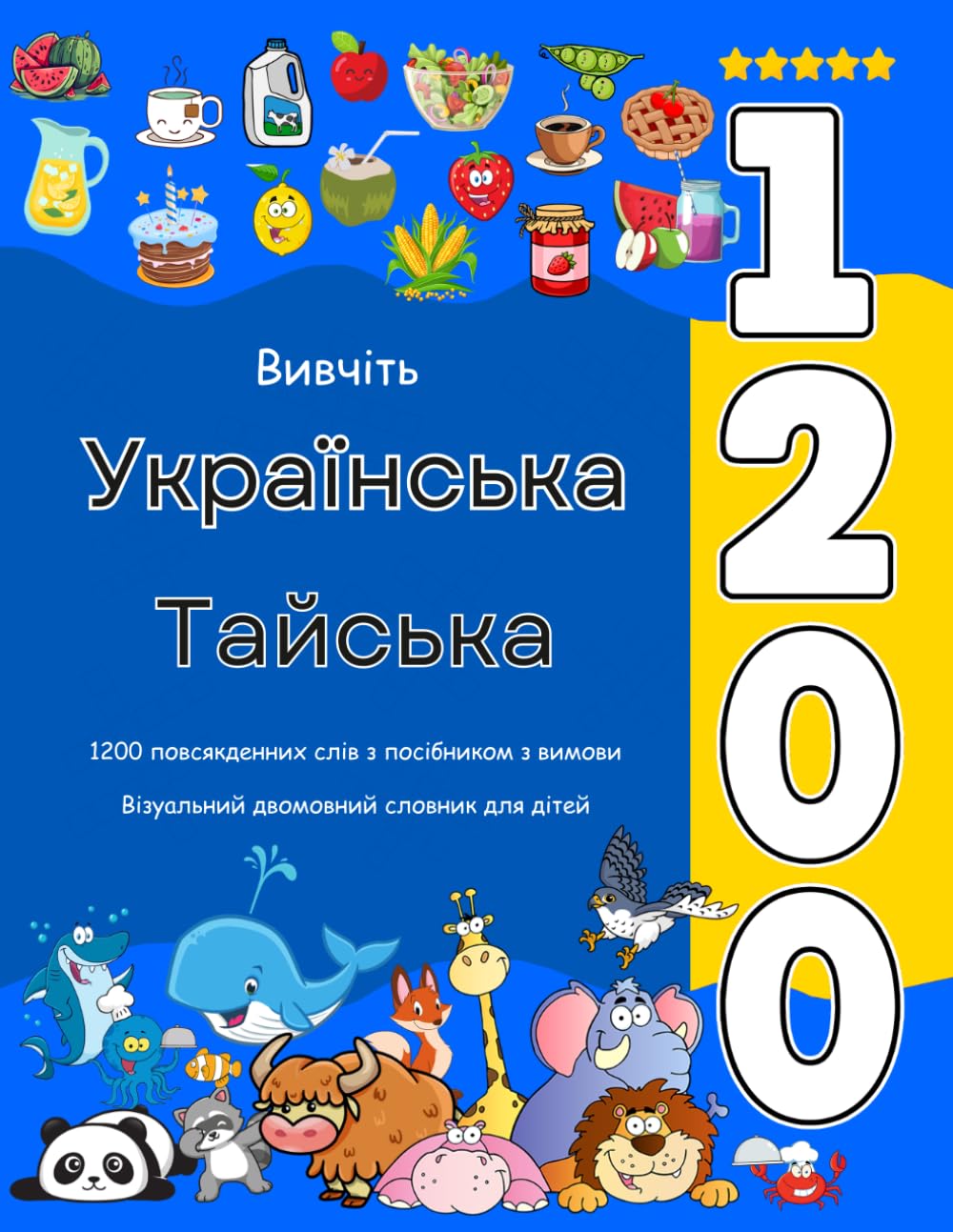 Вивчіть Українська Тайська 1200 повсякденних слів з посібником з вимови: Візуальний двомовний словник для дітей
