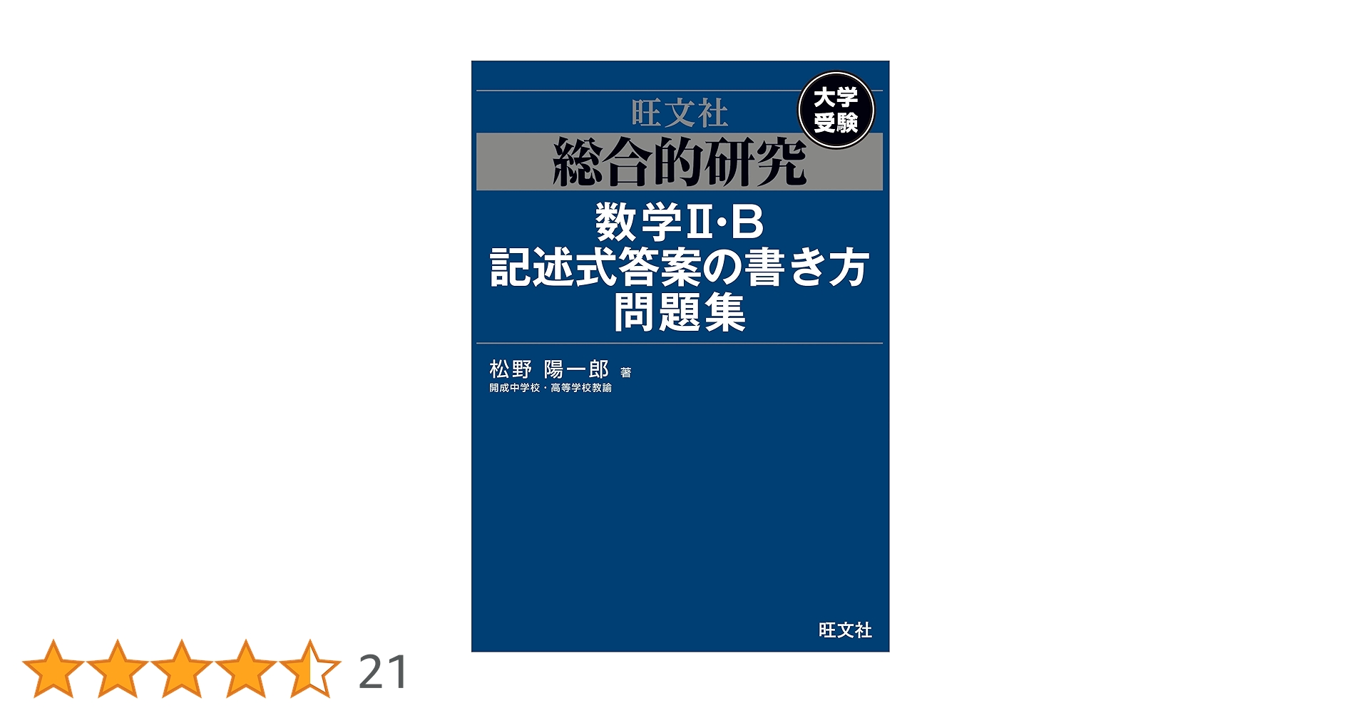 総合的研究 数学II・B記述式答案の書き方問題集 | 松野陽一郎