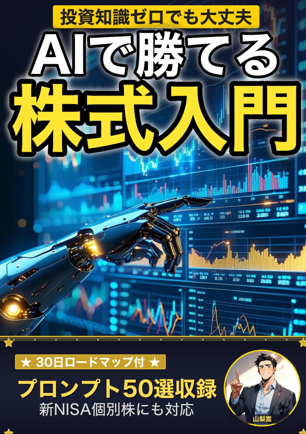 AIで勝てる株式入門: ChatGPTで銘柄分析・売買判断・リスク管理 プロンプト50選＆30日ロードマップ付き (AI×投資の教科書)