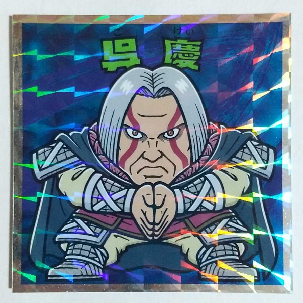 Amazon.co.jp: 呉慶 ごけい キングダムマン 群雄割拠編 ビックリマン