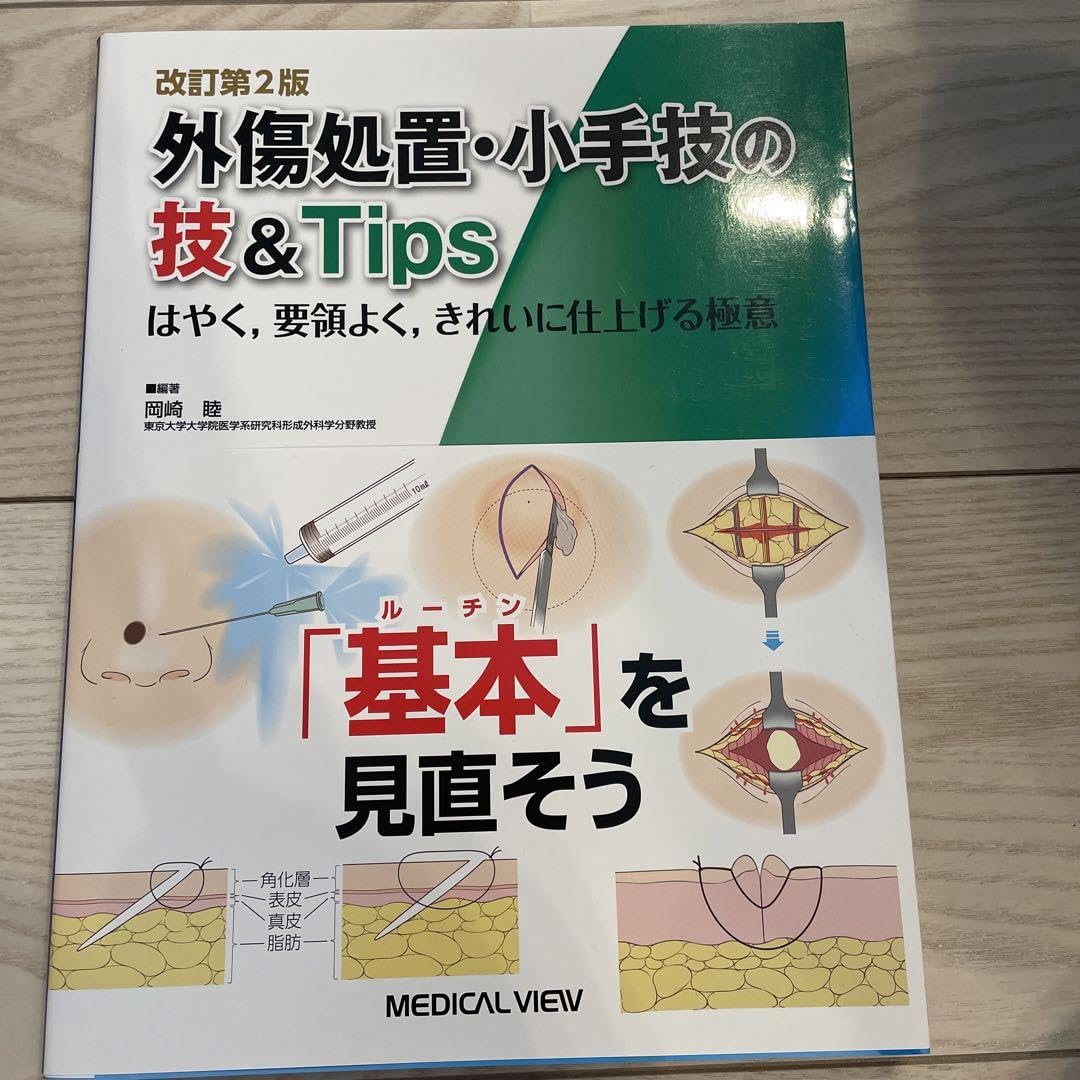 Amazon.co.jp: 改訂第2版外傷処置小手技の技&Tips はやく,要領
