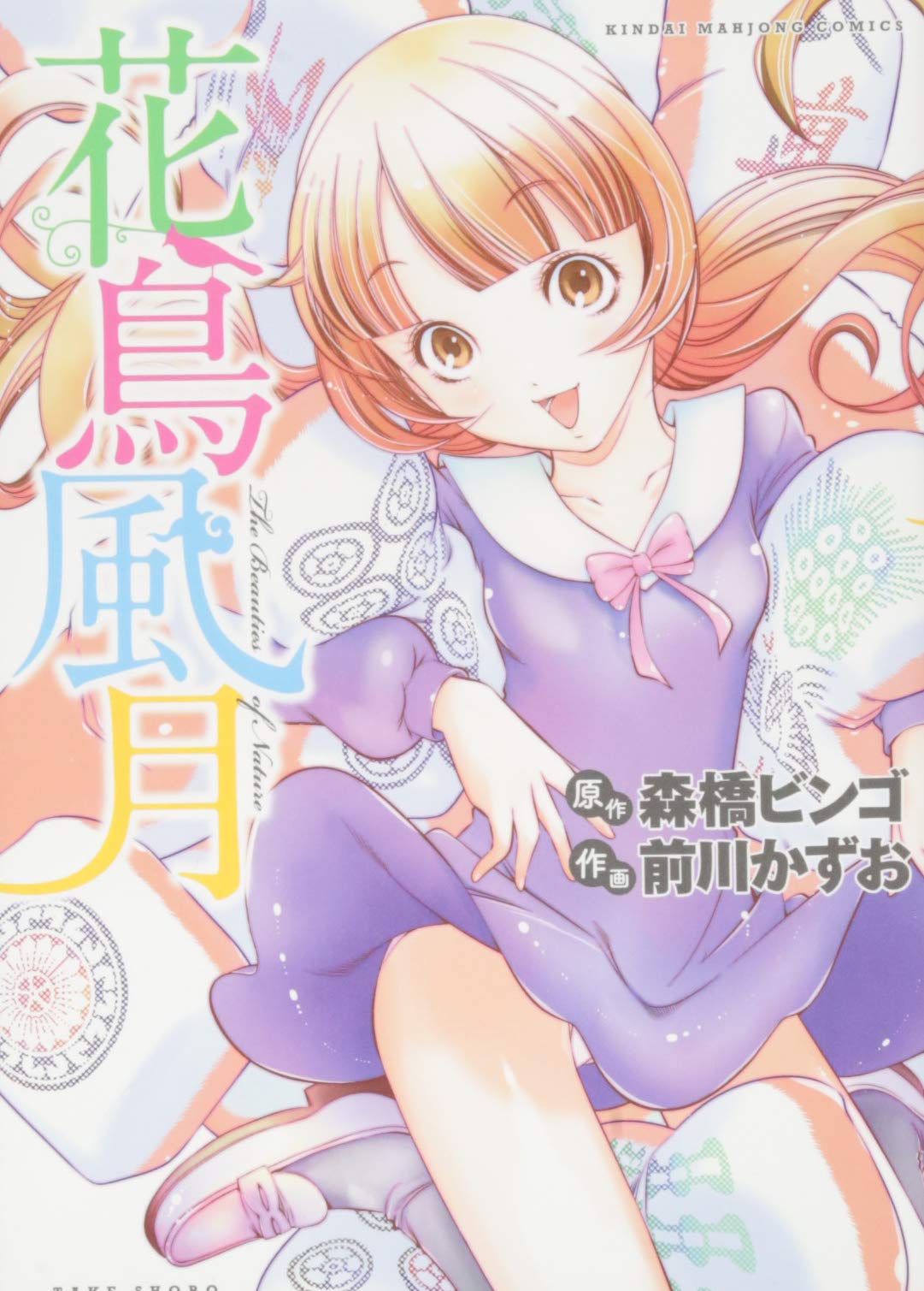 Amazon.co.jp: 花鳥風月 (近代麻雀コミックス) : 前川 かずお, 森橋