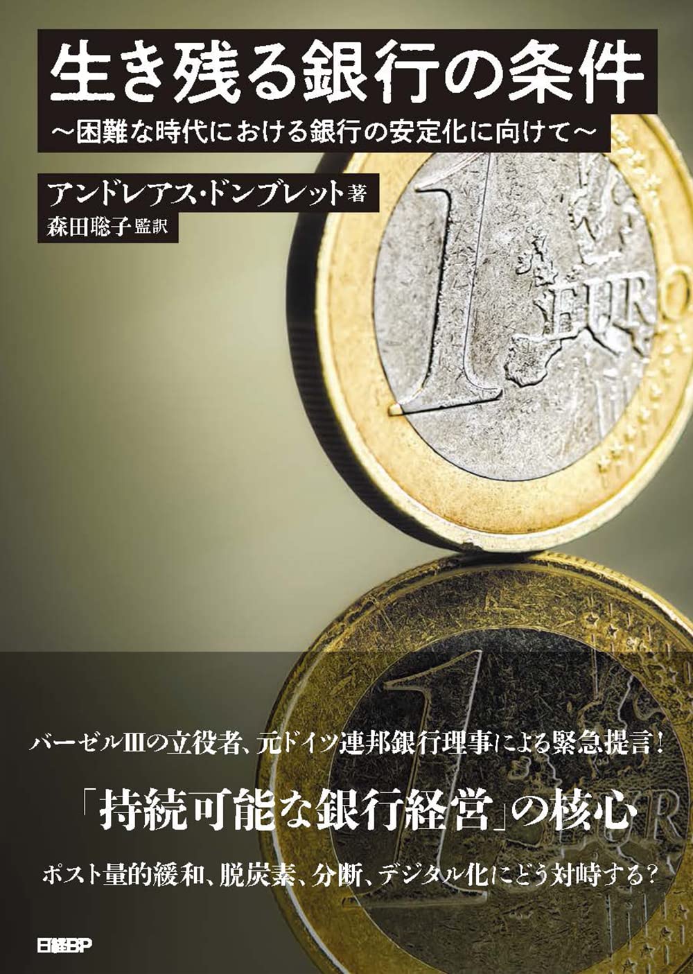 生き残る銀行の条件 ~困難な時代における銀行の安定化に向けて | アンドレアス・ドンブレット, 森田聡子(監訳) |本 | 通販 | Amazon