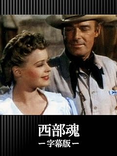 西部魂（字幕版）