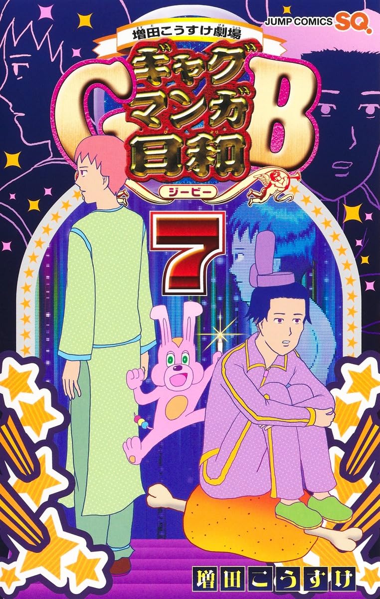 増田こうすけ劇場 ギャグマンガ日和GB 7 (ジャンプコミックス) | 増田