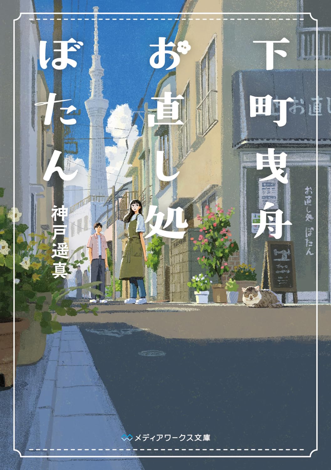 下町曳舟 お直し処ぼたん (メディアワークス文庫) | 神戸遥真 |本