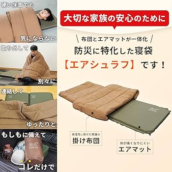 Amazon.co.jp: FUTUREFOX 災害用 寝袋 エアマット一体型 エアシュラフ