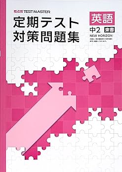 【最新版・新品・未使用】東京書籍　定期テスト対策　栄光ワーク中1，中2　英語 塾専用教材｜Juku Suite エデュケーショナルネットワーク【新版