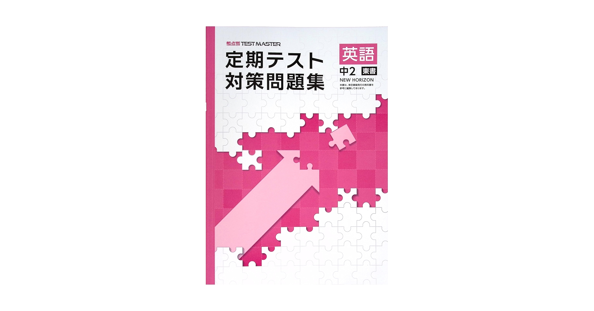 【新品未使用 中２セット】定期テスト対策ワーク 改定最新版 定期テスト対策ワーク 数学中2 #未来へ広がる数学2 #啓林館