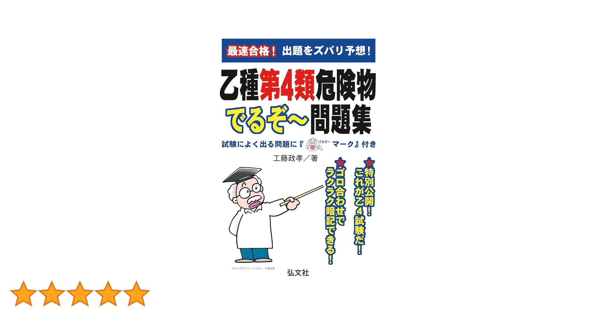 【中古】 短期合格乙種第４類危険物取扱者試験問題と解説/近代消防社/中嶋登 最短合格! 乙種第4類危険物取扱者 テキスト&問題集 | 飯島晃良