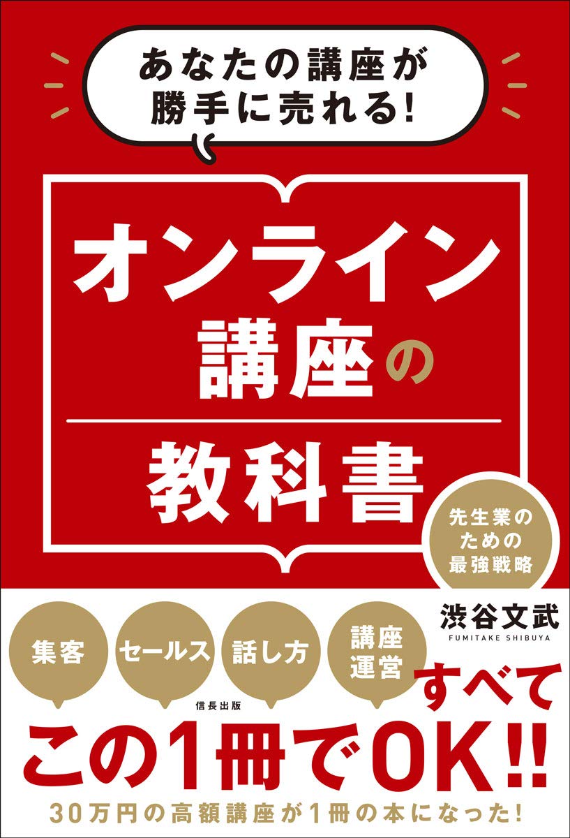 オンライン講座の教科書 (信長出版) | 渋谷文武 |本 | 通販 | Amazon
