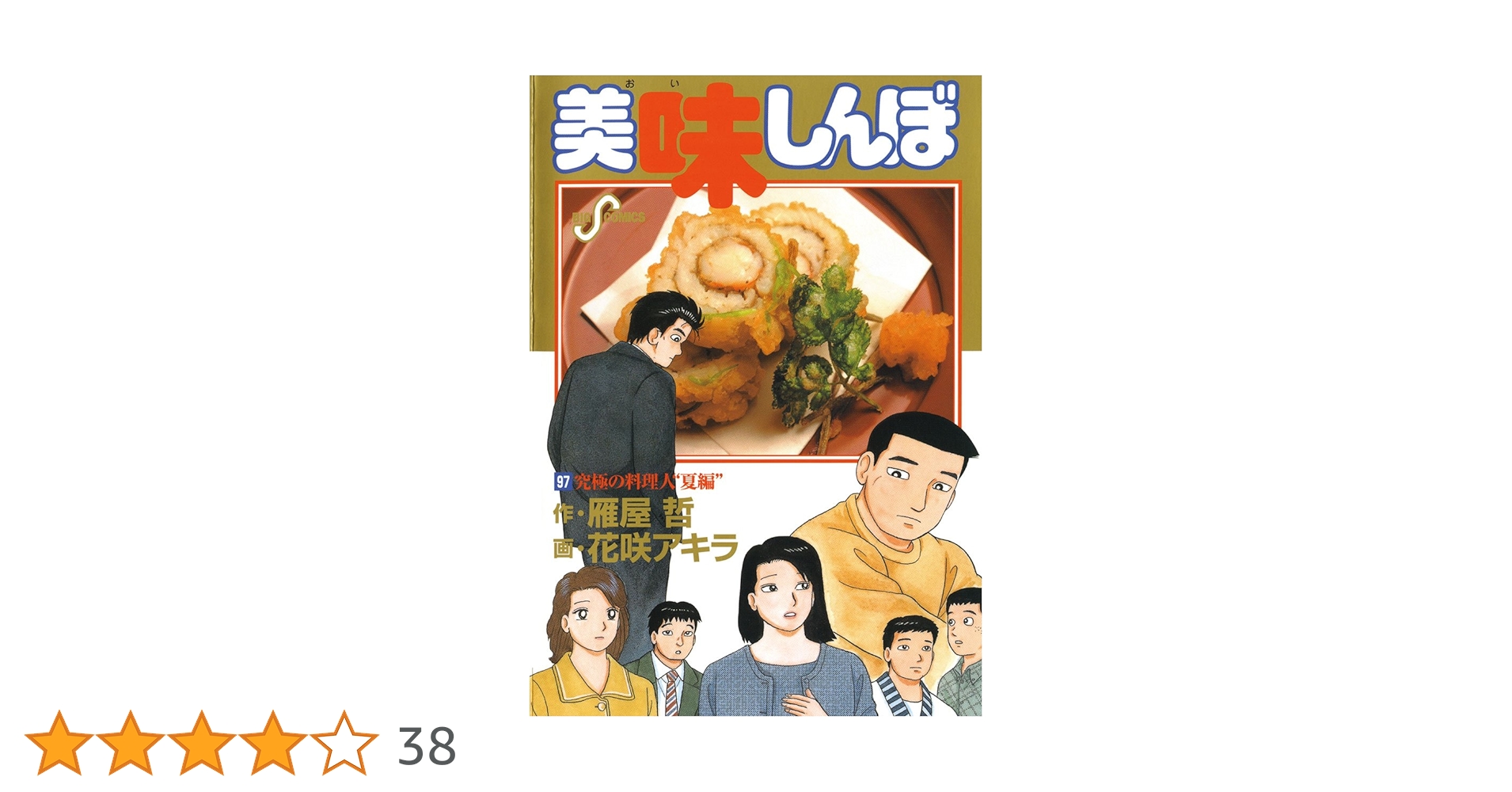 美味しんぼ　１-97巻（38巻40巻は除く）95冊 美味しんぼ（97） (ビッグコミックス) | 雁屋哲, 花咲アキラ