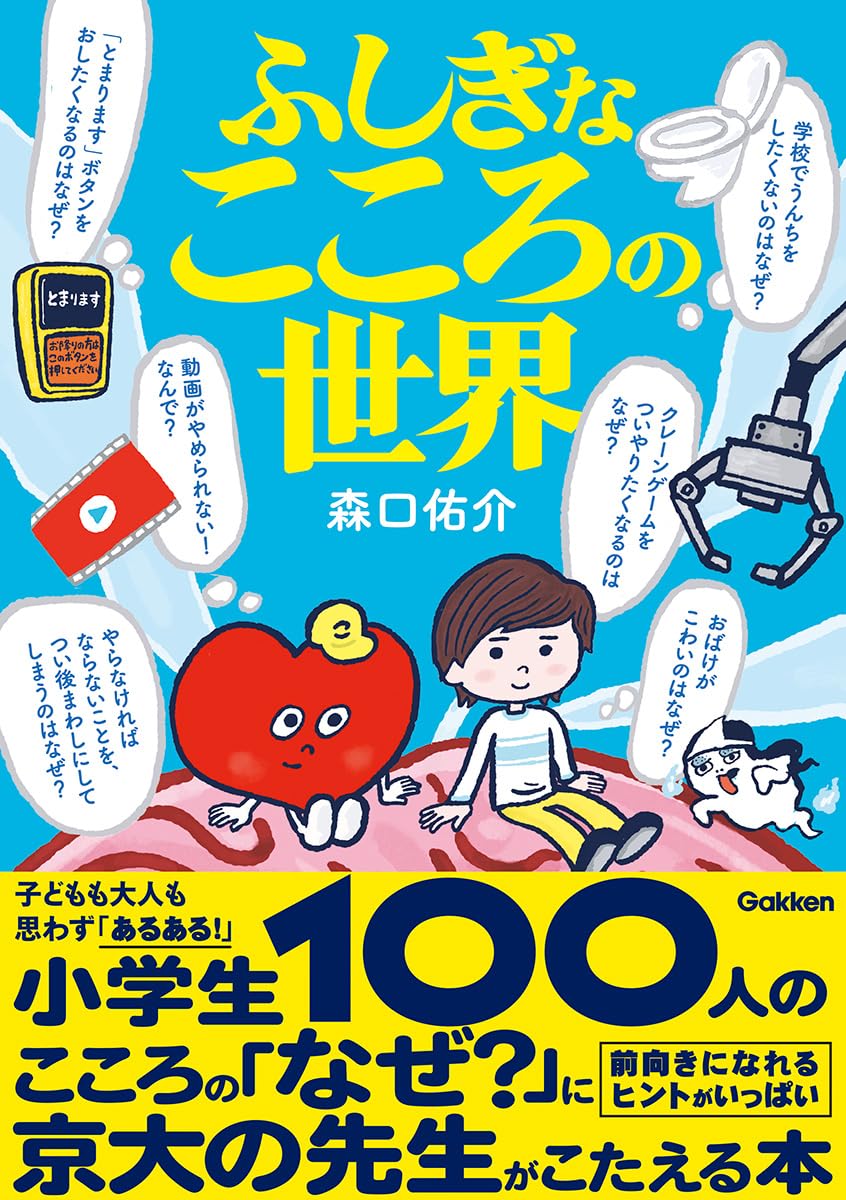 ふしぎなこころの世界 | 森口佑介, 沼田光太郎, 大橋裕之, 小迎裕美子