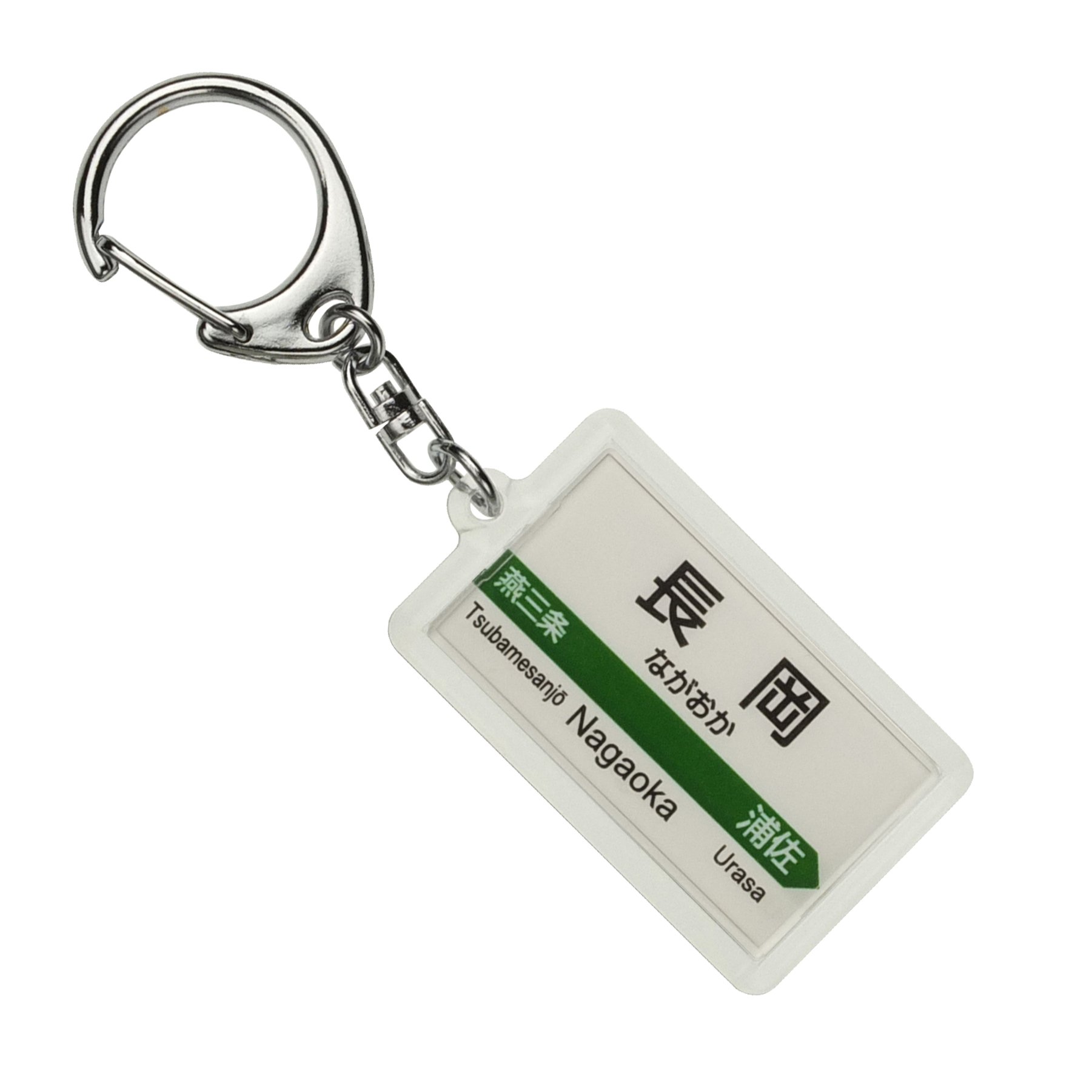 Amazon | JR東日本 上越新幹線 「長岡」 キーホルダー 電車グッズ