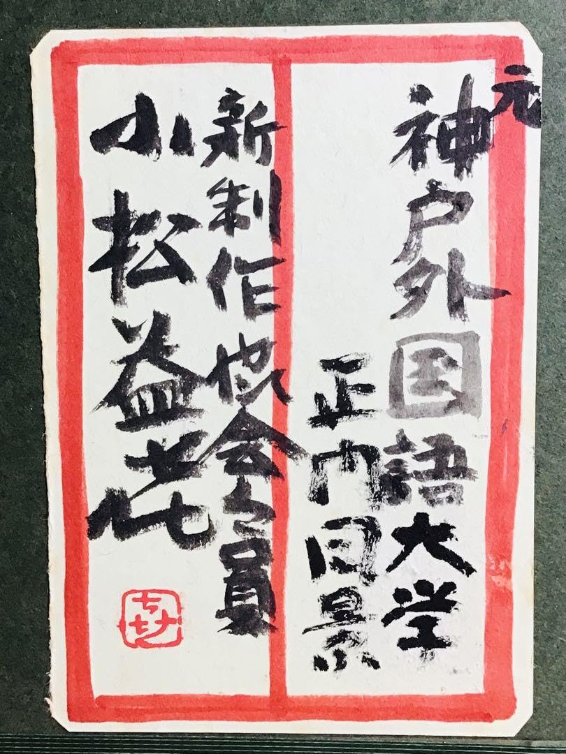 ◉真作保証◉小松益喜〓旧神戸外国語大学六甲楠丘ケ丘学舎正門前風景◉油彩F4号額装 Amazon.co.jp: ◉真作保証◉小松益喜〓旧神戸外国語大学六甲楠丘