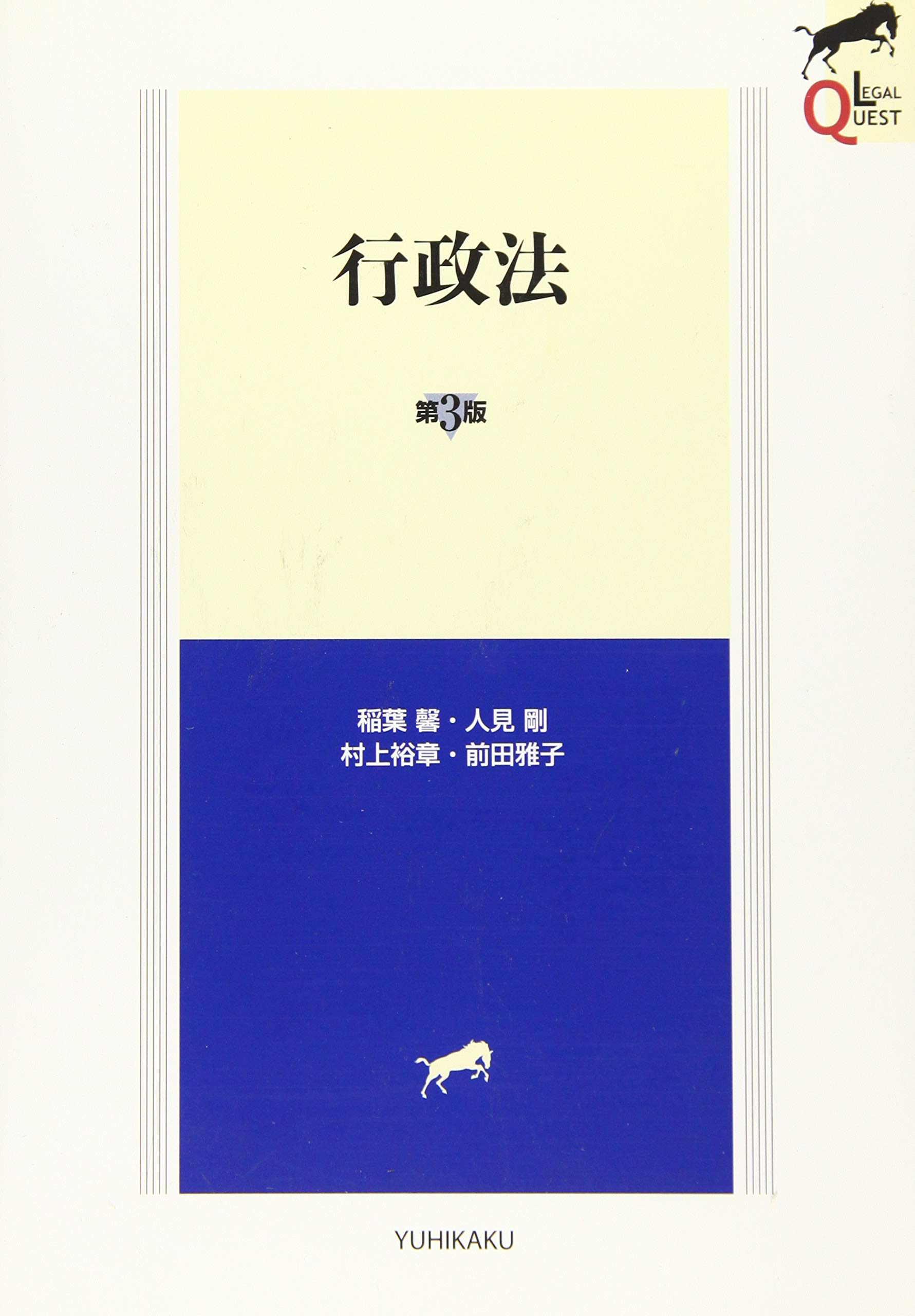 うかるぞ行政書士〈2009年版〉 (QP books) 行政法〔第5版〕 (LEGAL QUEST) | 稲葉 馨, 人見 剛, 村上 裕章