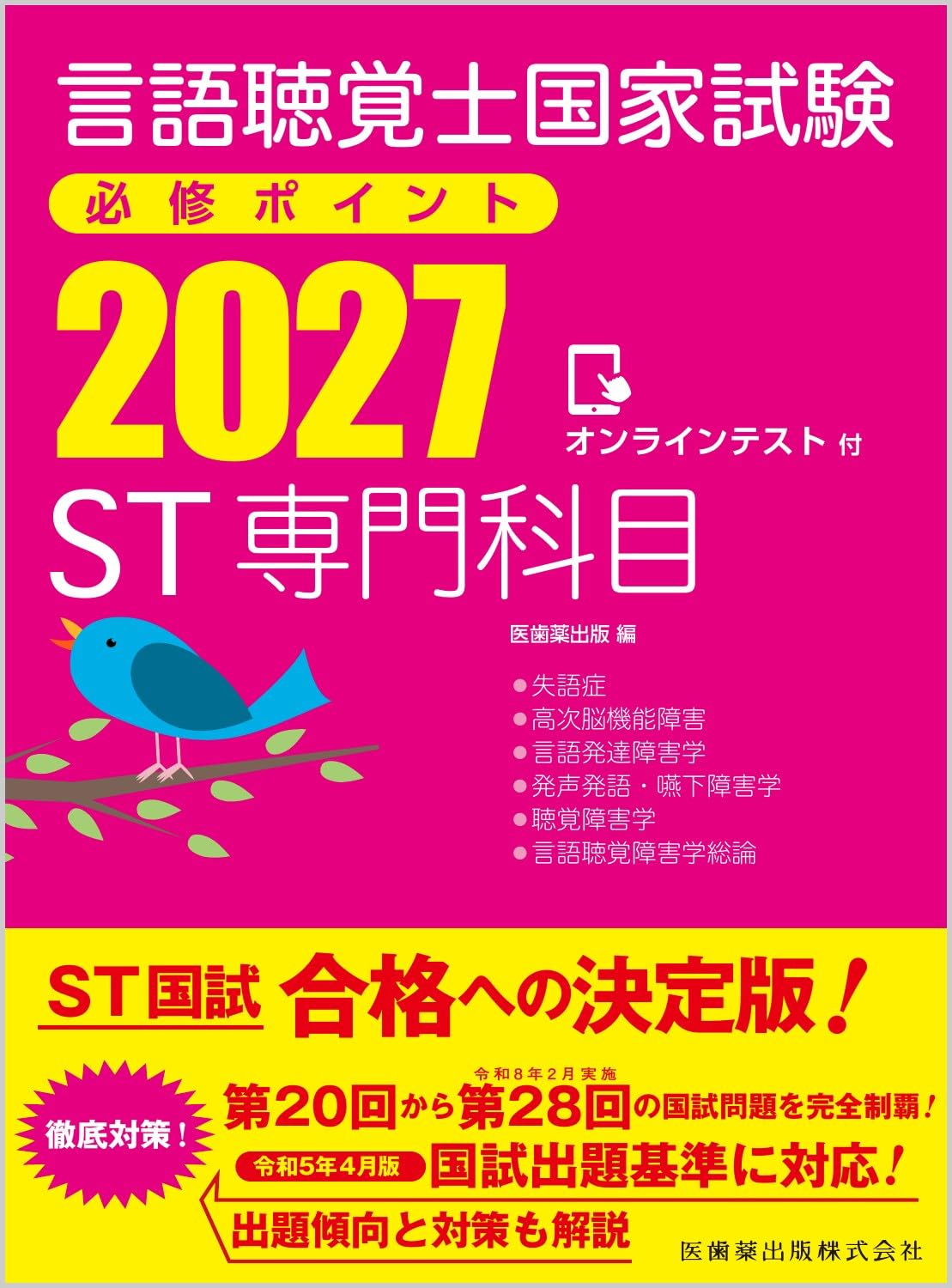 言語聴覚士国家試験必修ポイント ST専門科目 2027 オンラインテスト付