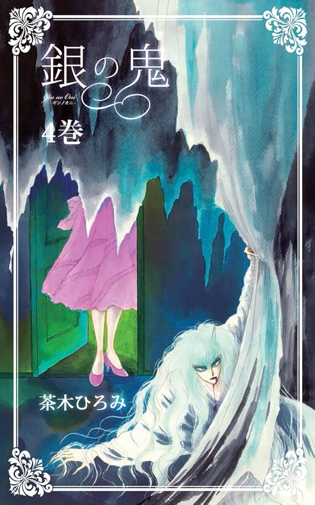 茶木ひろみ Amazon.co.jp: 銀の鬼4巻 eBook : 茶木 ひろみ: Kindle Store