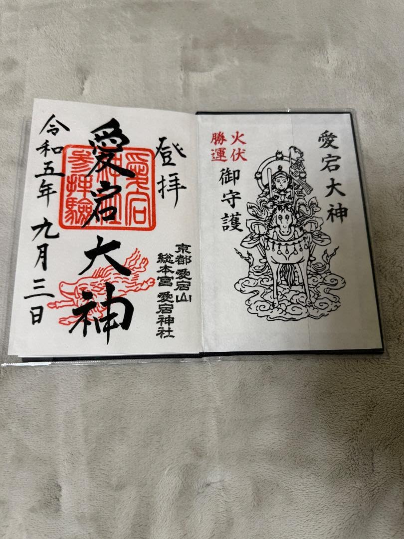 京都　愛宕神社　千日詣　御朱印５枚セットと御朱印帳 京都 愛宕神社 千日詣 御朱印5枚セットと御朱印帳 愛宕神社の