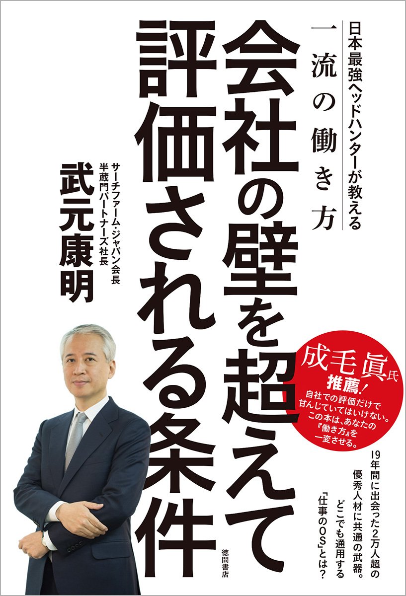 会社の壁を超えて評価される条件 日本最強ヘッドハンターが教える一流の働き方 武元康明 本 通販 Amazon
