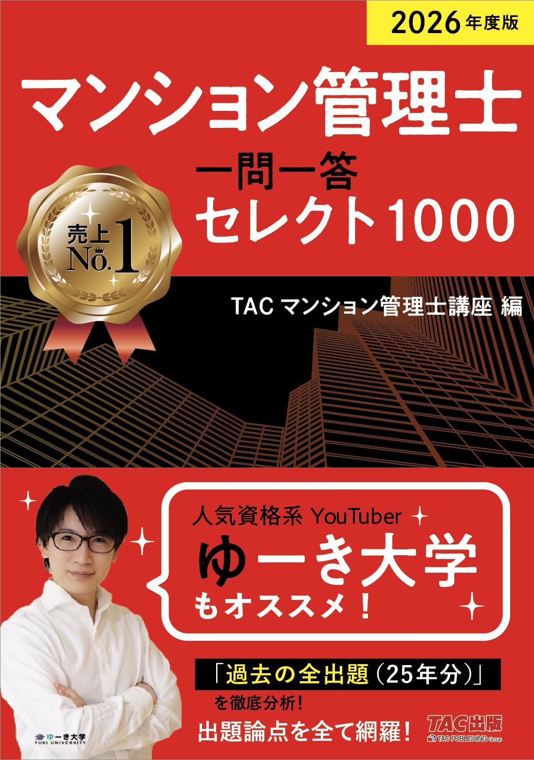 【中古】 マンション管理士の過去問1問1答 2026年度版 マンション管理士 一問一答セレクト1000【赤シート付き/本