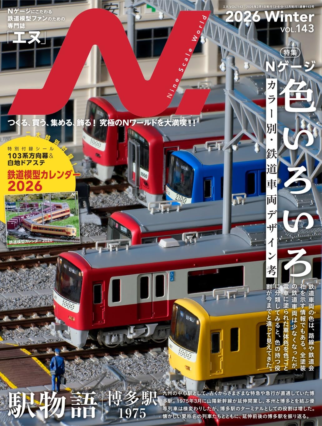 N.（エヌ）2026年Winter号 Vol.143【特集】Nゲージ 色いろいろ 
