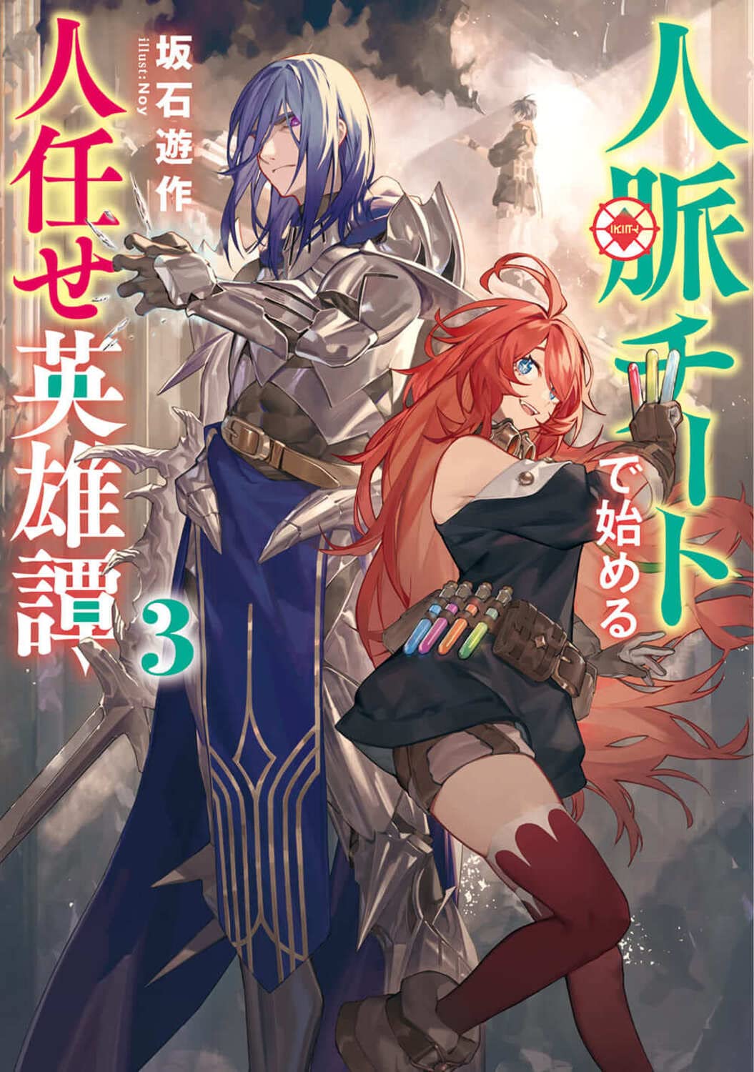 【12月新刊】人脈チートで始める人任せ英雄譚 3 追放された転生公爵は、辺境で4 Amazon.co.jp: 人脈チートで始める人任せ英雄譚3 (電撃の新文芸