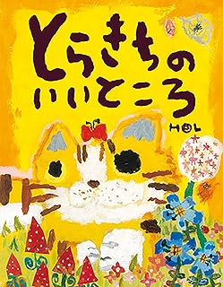 とらきちのいいところ (絵本・児童書)