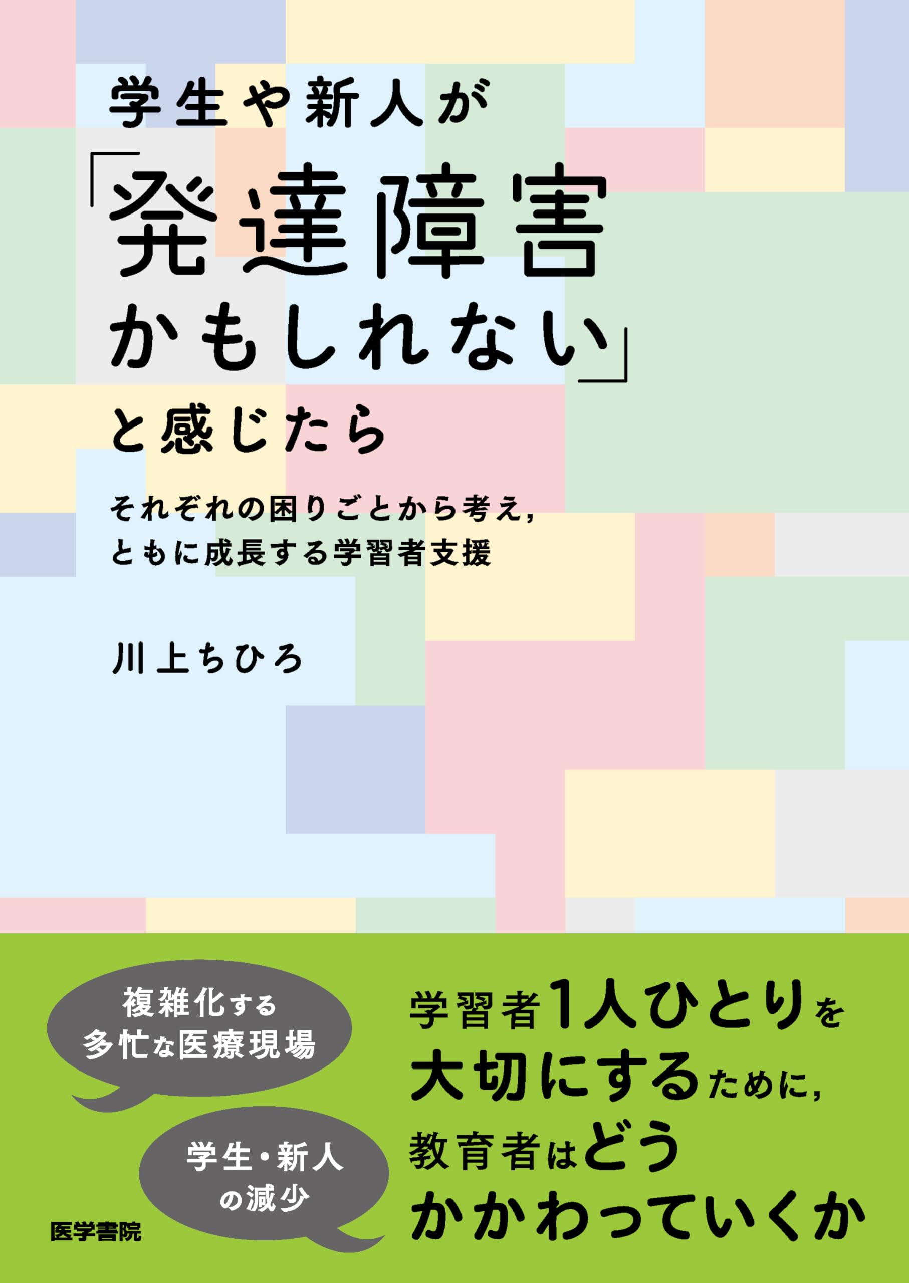 学生や新人が「発達障害かもしれない」と感じたら それぞれの困りごと