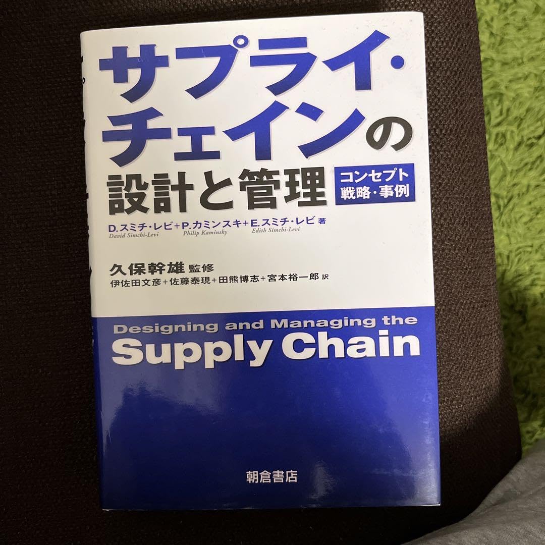 Amazon.co.jp: サプライチェインの設計と管理 : コンセプト戦略事例 