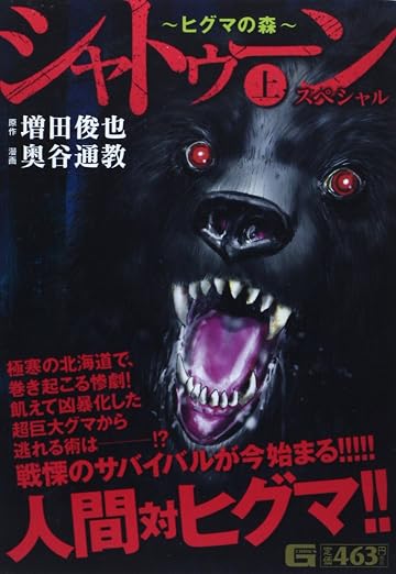 シャトゥーン~ヒグマの森~スペシャル 1巻