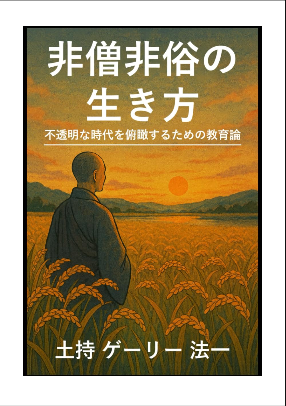 非僧非俗の生き方 不透明な時代を俯瞰するための教育論